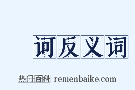 撝诃反义词是什么意思的图片